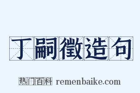 丁嗣徵造句是什么意思的图片